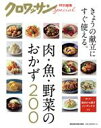 【中古】 肉・魚・野菜のおかず200 M