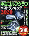 【中古】 中古ゴルフクラブベストランキング(2020) プレジデントムック／中山功一(著者)