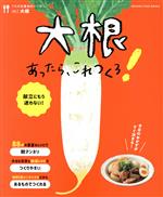 【中古】 うちの定番食材レシピ　大根あったら、これつくろ！(vol．1) ORANGE　PAGE　BOOKS／オレンジページ(編者)