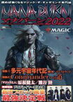 【中古】 マナバーン(2022) マジック：ザ・ギャザリング超攻略！ HOBBY　JAPAN　MOOK／ホビージャパン(編者)