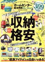 【中古】 収納格安 ホームセンター 超活用術 the Best 100%ムックシリーズ/MONOQLO(編者)
