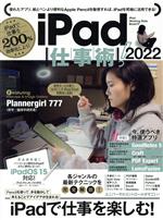 【中古】 iPad仕事術！(2022)／スタンダーズ(編者)
