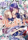 【中古】 悪役令嬢と鬼畜騎士(2) メリッサ文庫/猫田(著者),旭炬(イラスト)
