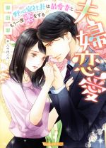 【中古】 夫婦恋愛　野心家社長は最愛妻ともう一度恋をする ヴァニラ文庫ミエル／御厨翠(著者),八千代ハル(イラスト)
