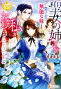 【中古】 聖女の姉ですが、宰相閣下は無能な妹より私がお好きなようですよ? レジーナブックス/渡邊香梨(著者)