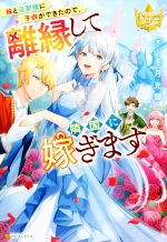 【中古】 妹と旦那様に子供ができたので、離縁して隣国に嫁ぎます レジーナブックス／冬月光輝(著者)