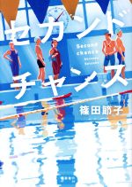 【中古】 セカンドチャンス／篠田節子(著者)のサムネイル