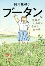 【中古】 ブータン、世界でいちばん幸せな女の子／阿川佐和子(著者)