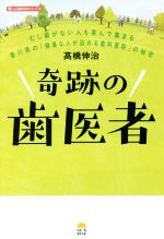 【中古】 奇跡の歯医者 虫歯がない人も喜んで集まる　香川県の「健康な人が訪れる歯科医院」の秘密 しん治歯科の本シリーズ2／高橋伸治(著者) 【中古】afbのサムネイル