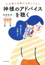 【中古】 不思議な直観力を身につけて神様のアドバイスを聴く／真壁辰郎(著者)