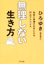 ひろゆき［西村博之］(著者)販売会社/発売会社：きずな出版発売年月日：2022/06/27JAN：9784866631714