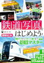 【中古】 鉄道写真をはじめよう! 増補改訂版 撮影テクからスポット選びまで完全マスター コツがわかる本 STEP UP!ジュニアシリーズ/福園公嗣(監修)