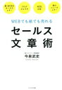 【中古】 セールス文章術 WEBでも紙でも売れる/今泉武史(著者)