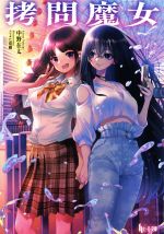 中野在太(著者),とよた瑣織(イラスト)販売会社/発売会社：主婦の友社発売年月日：2022/06/30JAN：9784074523634