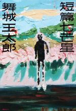 舞城王太郎(著者)販売会社/発売会社：講談社発売年月日：2022/06/30JAN：9784065280478