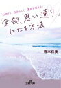 【中古】 「全部、思い通り」になる方法 “心地よく、自分らしく”運命を変える! 王様文庫/宮本佳実(著者)