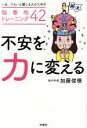 【中古】 不安を力に変える いま、つらいと感じる人のための脳番地トレーニング42/加藤俊徳(著者)(3)
