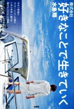 【中古】 株式会社 好きなことで生きていく 中卒で普通のサラリーマンだった僕が3年で年収2億円を稼げるようになった理由／水島翔(著者)