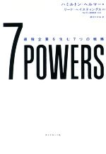 【中古】 7POWERS 最強企業を生む7つの戦略／ハミルトン・ヘルマー(著者),リード・ヘイスティングス(著者),助川たかね(訳者)