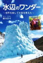 【中古】 水辺のワンダー～世界を旅して未来を考えた～／橋本淳司(著者)