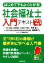 【中古】 はじめてでもよくわかる!社会福祉士入門テキスト(’23年版)/田幡恵子(著者),コンデックス情報研究所(編者),寺島彰(監修)