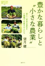 【中古】 豊かな暮らしと“小さな農業” 安心・安全な食料を小規模で生産する人たち 論創ノンフィクショ..
