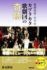 【中古】 東海高校・中学校カヅラカタ歌劇団の奇跡／鈴木隆祐(著者)