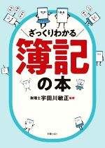 【中古】 ざっくりわかる簿記の本／宇田川敏正(監修)