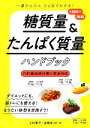 【中古】 糖質量&たんぱく質量 ハンドブック 一番かんたんひと目でわかる!/上村泰子(著者),吉岡ゆりか(著者)