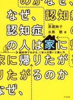 【中古】 なぜ、認知症の人は家に帰りたがるのか 脳科学でわかる、ご本人の思いと接し方／恩蔵絢子(著者),永島徹(著者)