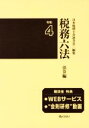 【中古】 税務六法 法令編 2巻セット(令和4年版)/日本税理士会連合会(編者)