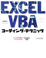 【中古】 EXCEL　VBAコーディング・テクニック／間顕次(著者)