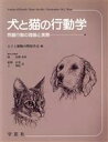 【中古】 犬と猫の行動学　問題行動の理論と実際／ヒトと動物の関係学会(著者),武部正美(著者)