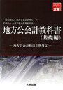 【中古】 地方公会計検定教科書3級/地方公会計研究センター(著者),大原学園大原簿記学校(著者)