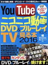 【中古】 YouTubeとニコニコ動画をDVD&ブルーレイにしてTVで見る本 Windows10/8.1/7対応/情報・通信・コンピュータ