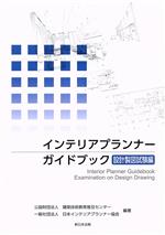 【中古】 インテリアプランナーガイドブック　設計製図試験編／建築技術教育普及センター,日本インテリアプランナー協会