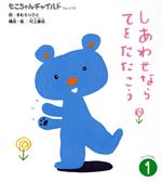 乐天商城 - 【中古】 しあわせならてをたたこう(2017・1) もこちゃんチャイルドNo．478うたのえほん／村上康成(絵),きむらりひと(作詞)