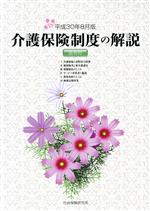 【中古】 介護保険制度の解説　法令付(平成30年8月版)／社会保険研究所