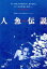 【中古】 人魚伝説/白都真理,江藤潤,清水健太郎,池田敏春(監督),宮谷一彦(原作) 1,760円