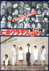 【中古】 ピポクラテスたち／古尾谷雅人,伊藤蘭,柄本明,大森一樹（監督、脚本）,千野秀一（音楽）