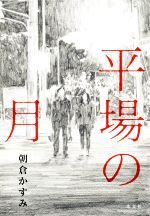 【中古】平場の月/朝倉かすみ(著者)【中古】afb