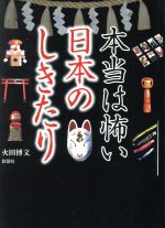 【中古】 本当は怖い日本のしきたり／火田博文(著者)