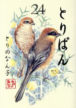 【中古】 とりぱん(24) ワイドKCモーニング／とりのなん子(著者)