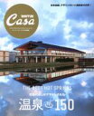 【中古】 温泉150 MAGAZINE　HOUSE　MOOK　Casa　BRUTU特別編集／マガジンハウス