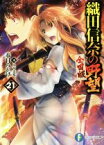 【中古】 織田信奈の野望　全国版(21) 富士見ファンタジア文庫／春日みかげ(著者),みやま零