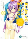 【中古】 俺が好きなのは妹だけど妹じゃない(8) 富士見ファンタジア文庫/恵比須清司(著者),ぎん太郎