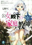 【中古】 公女殿下の家庭教師(1) 謙虚チートな魔法授業をはじめます 富士見ファンタジア文庫／七野りく(著者),cura