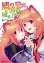 【中古】 盾の勇者の成り上がりアンソロジー　ラフタリアといっしょ MFC／アンソロジー(著者),アネコユ..
