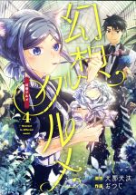 Premium （Youth） - 【中古】 幻想グルメ(4) ガンガンC　ONLINE／おつじ(著者),天那光汰