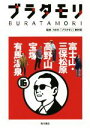 【中古】 ブラタモリ(16) 富士山・三保松原　高野山　宝塚　有馬温泉／NHK「ブラタモリ」制作班